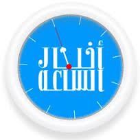 ابرز اخبار الساعه